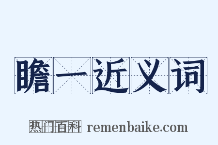 瞻一近义词是什么意思的图片